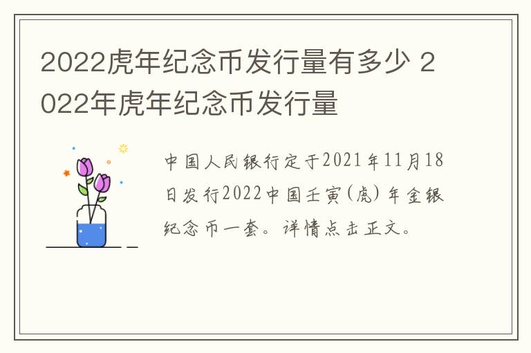 2022虎年纪念币发行量有多少 2022年虎年纪念币发行量