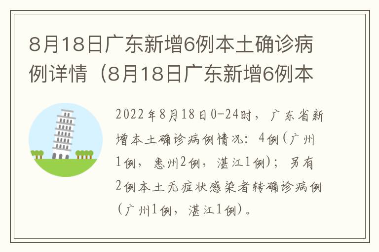 8月18日广东新增6例本土确诊病例详情（8月18日广东新增6例本土确诊病例详情）