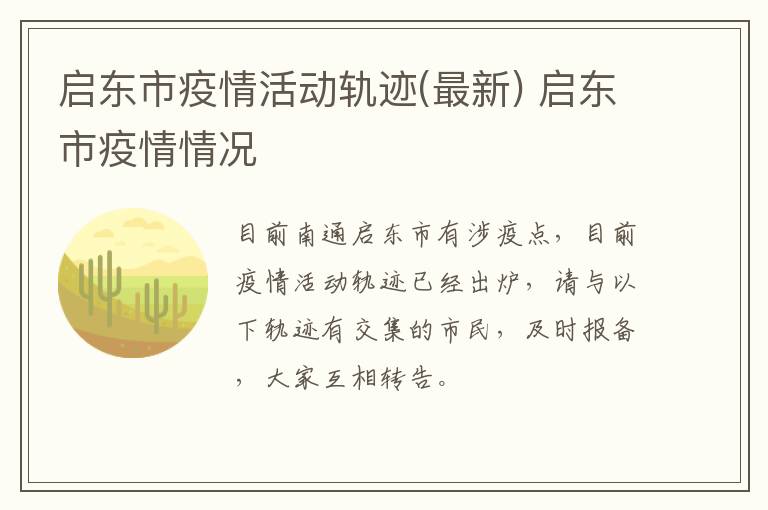 启东市疫情活动轨迹(最新) 启东市疫情情况