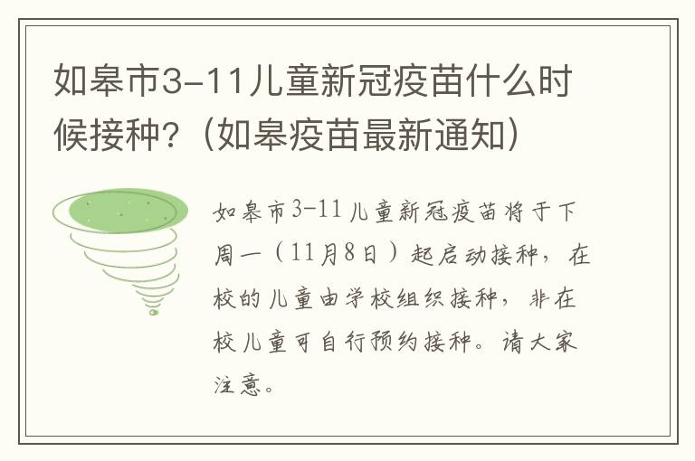 如皋市3-11儿童新冠疫苗什么时候接种?（如皋疫苗最新通知）