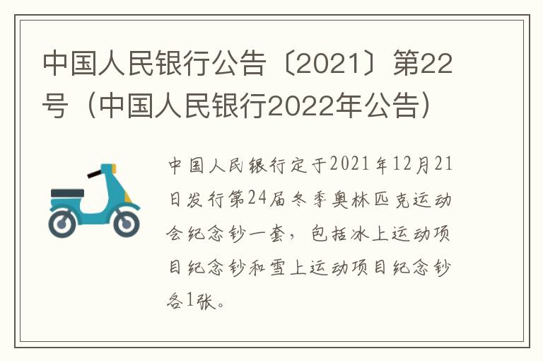 中国人民银行公告〔2021〕第22号（中国人民银行2022年公告）