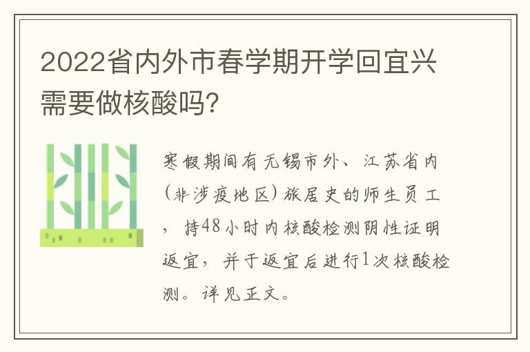 2022省内外市春学期开学回宜兴需要做核酸吗？