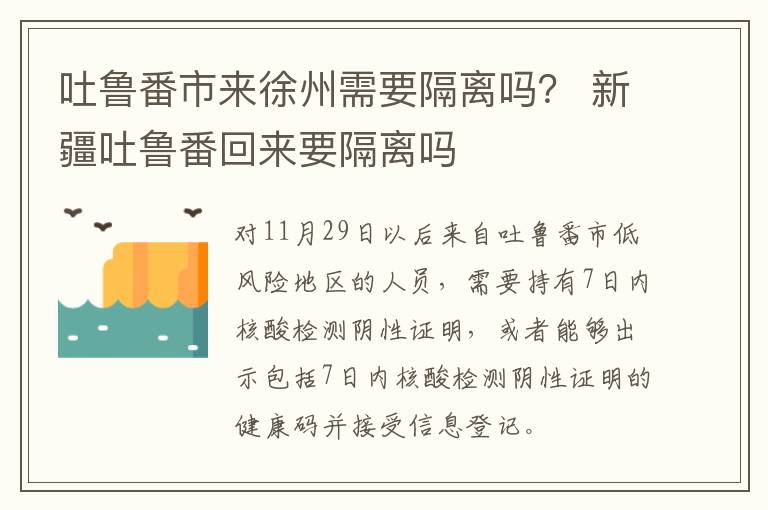 吐鲁番市来徐州需要隔离吗？ 新疆吐鲁番回来要隔离吗