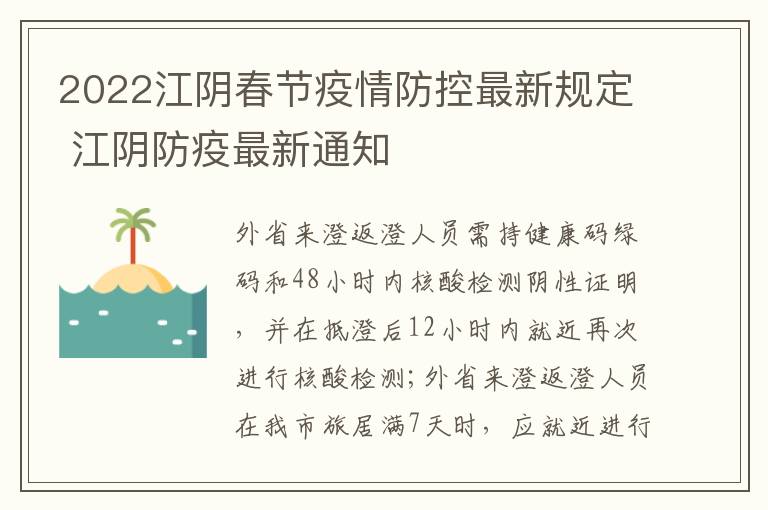 2022江阴春节疫情防控最新规定 江阴防疫最新通知