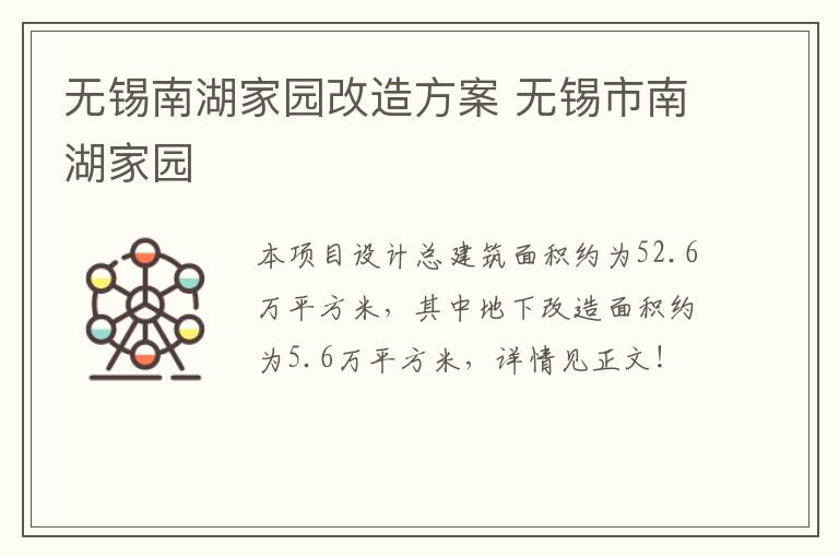 无锡南湖家园改造方案 无锡市南湖家园