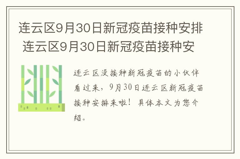 连云区9月30日新冠疫苗接种安排 连云区9月30日新冠疫苗接种安排