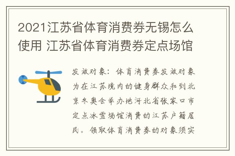 2021江苏省体育消费券无锡怎么使用 江苏省体育消费券定点场馆