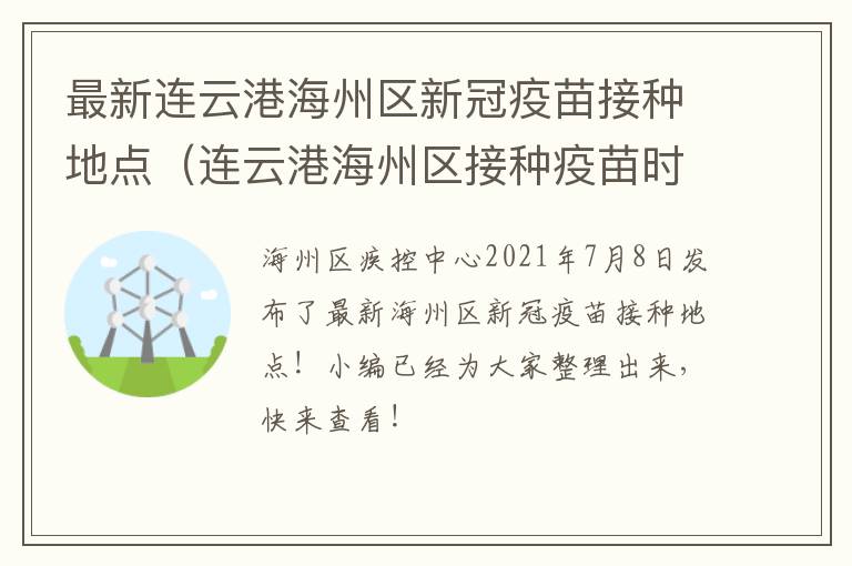 最新连云港海州区新冠疫苗接种地点（连云港海州区接种疫苗时间）