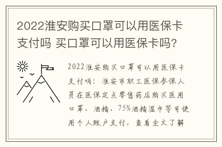 2022淮安购买口罩可以用医保卡支付吗 买口罩可以用医保卡吗?