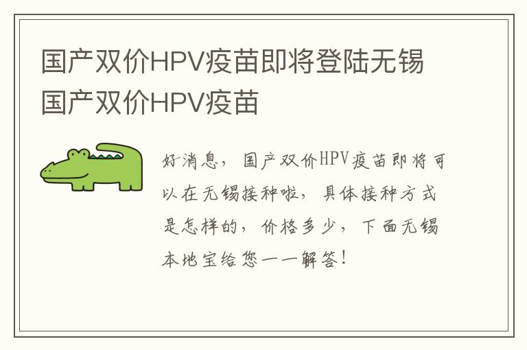 国产双价HPV疫苗即将登陆无锡 国产双价HPV疫苗