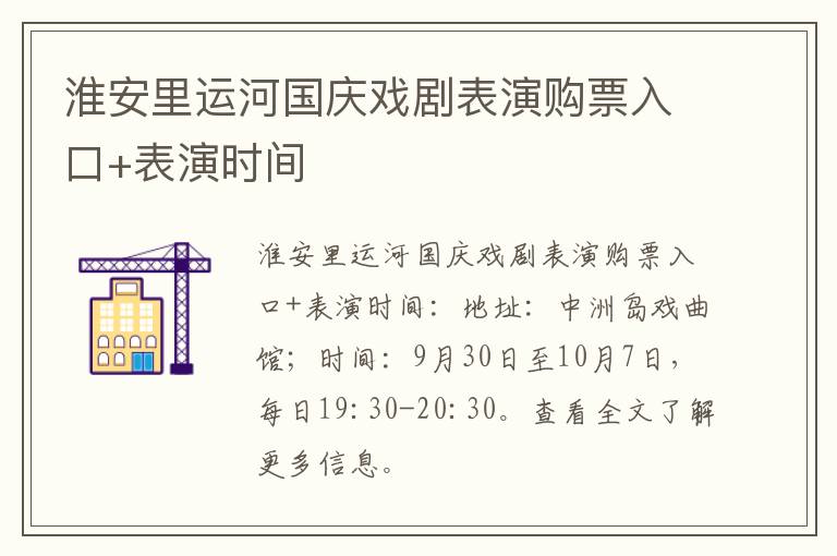 淮安里运河国庆戏剧表演购票入口+表演时间