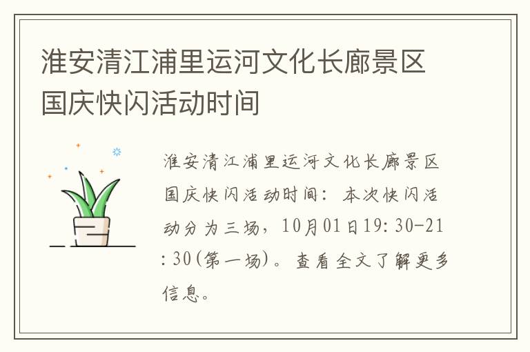 淮安清江浦里运河文化长廊景区国庆快闪活动时间