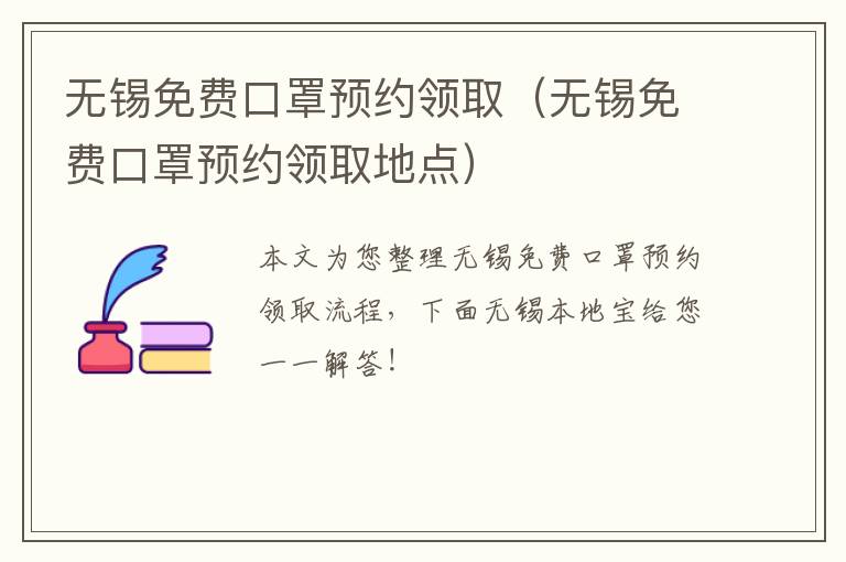 无锡免费口罩预约领取（无锡免费口罩预约领取地点）