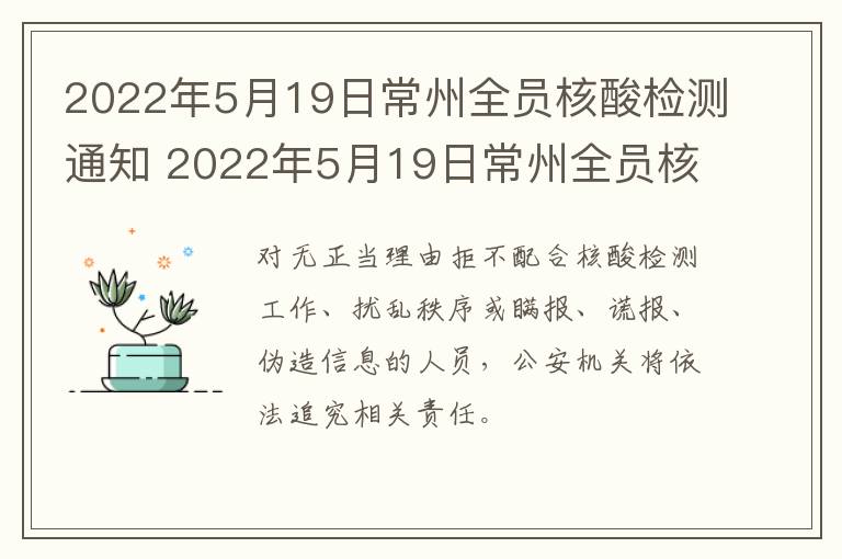 2022年5月19日常州全员核酸检测通知 2022年5月19日常州全员核酸检测通知书