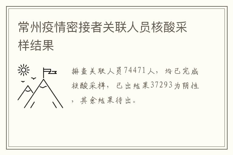 常州疫情密接者关联人员核酸采样结果