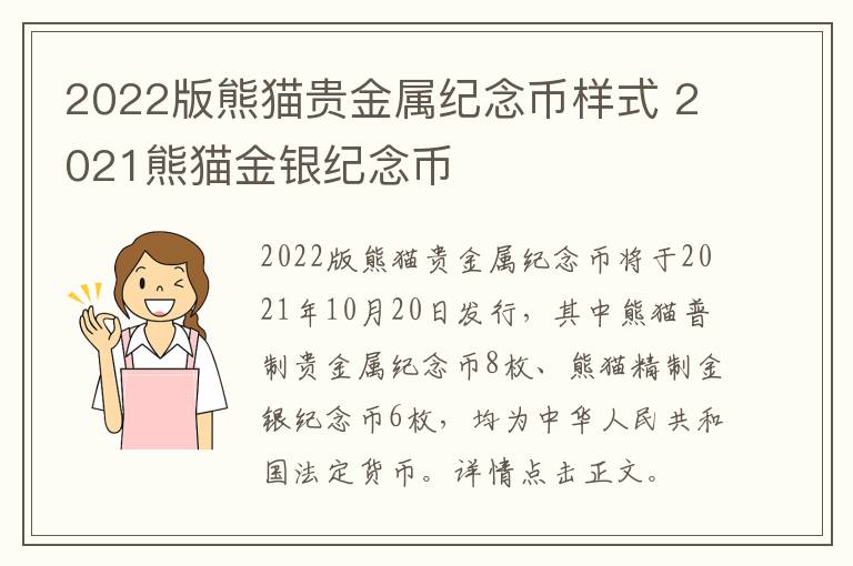 2022版熊猫贵金属纪念币样式 2021熊猫金银纪念币