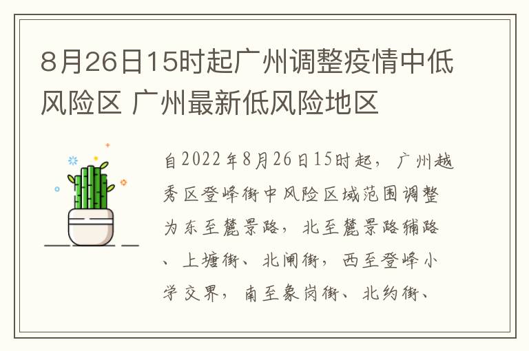 8月26日15时起广州调整疫情中低风险区 广州最新低风险地区