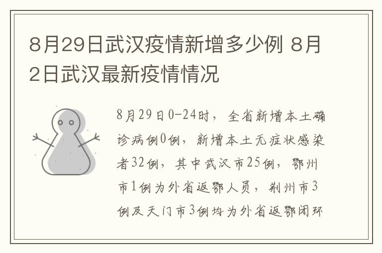 8月29日武汉疫情新增多少例 8月2日武汉最新疫情情况