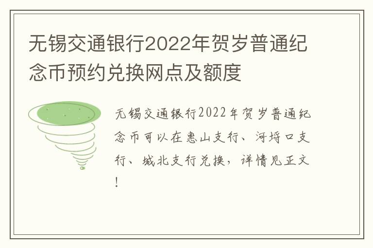 无锡交通银行2022年贺岁普通纪念币预约兑换网点及额度