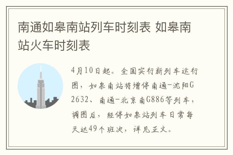 南通如皋南站列车时刻表 如皋南站火车时刻表