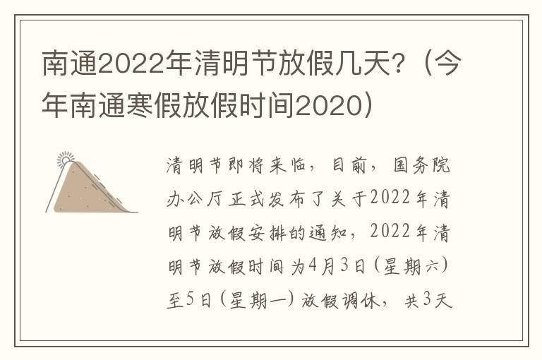 南通2022年清明节放假几天?（今年南通寒假放假时间2020）