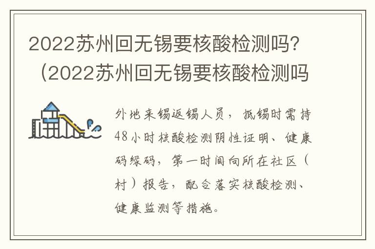 2022苏州回无锡要核酸检测吗？（2022苏州回无锡要核酸检测吗）