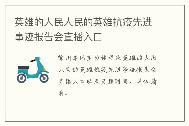 英雄的人民人民的英雄抗疫先进事迹报告会直播入口