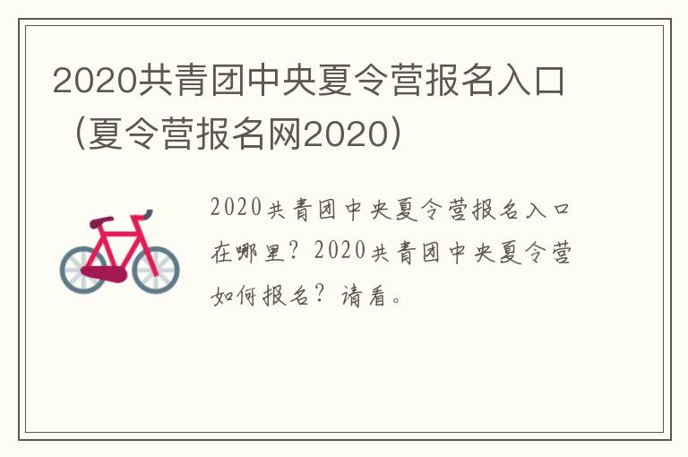 2020共青团中央夏令营报名入口（夏令营报名网2020）