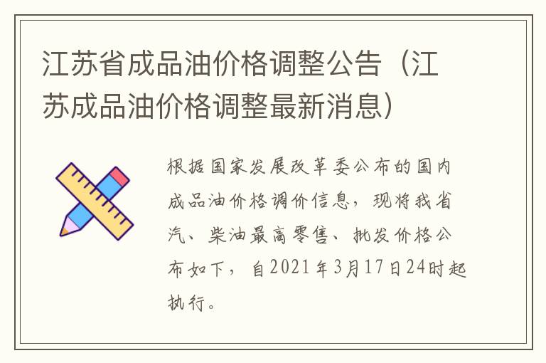 江苏省成品油价格调整公告（江苏成品油价格调整最新消息）