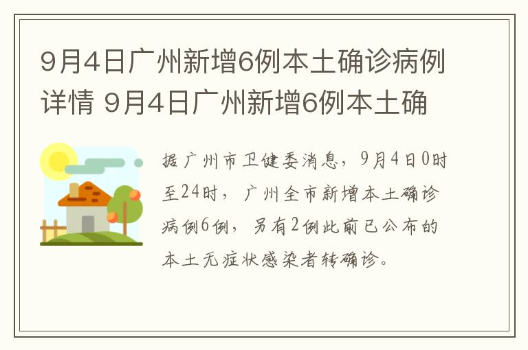 9月4日广州新增6例本土确诊病例详情 9月4日广州新增6例本土确诊病例详情表