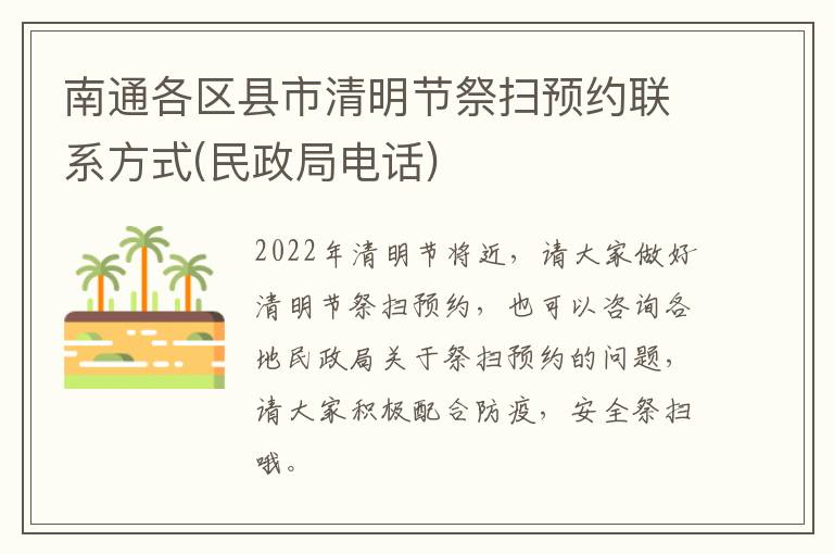 南通各区县市清明节祭扫预约联系方式(民政局电话)