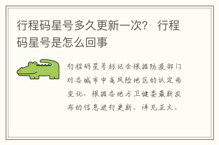 行程码星号多久更新一次？ 行程码星号是怎么回事