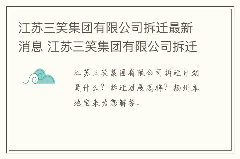 江苏三笑集团有限公司拆迁最新消息 江苏三笑集团有限公司拆迁最新消息公告