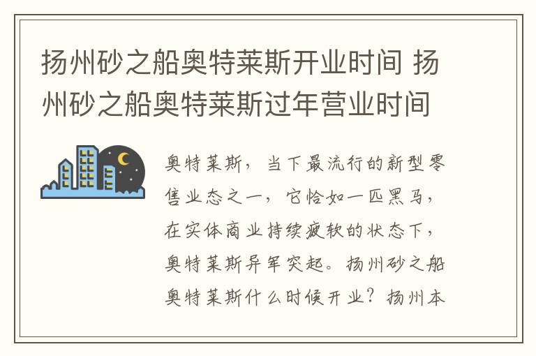 扬州砂之船奥特莱斯开业时间 扬州砂之船奥特莱斯过年营业时间