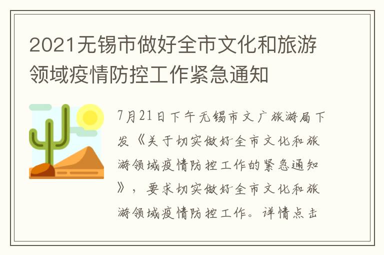 2021无锡市做好全市文化和旅游领域疫情防控工作紧急通知