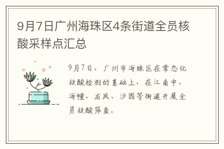 9月7日广州海珠区4条街道全员核酸采样点汇总