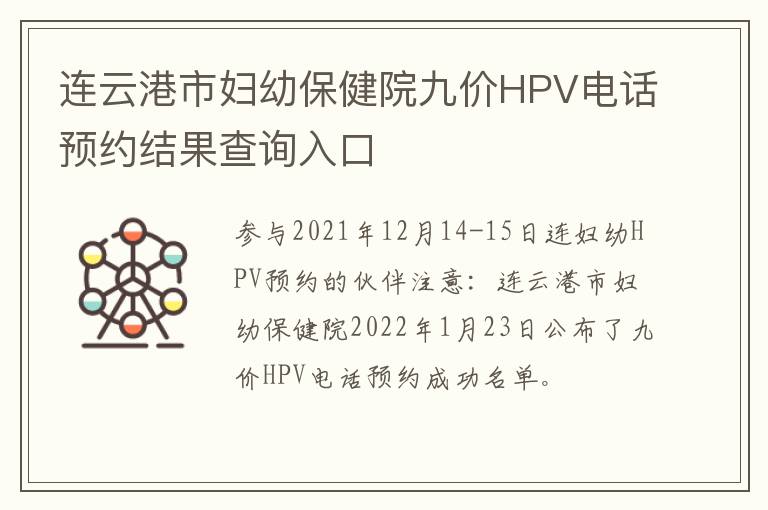 连云港市妇幼保健院九价HPV电话预约结果查询入口