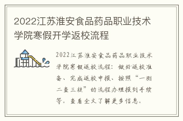 2022江苏淮安食品药品职业技术学院寒假开学返校流程