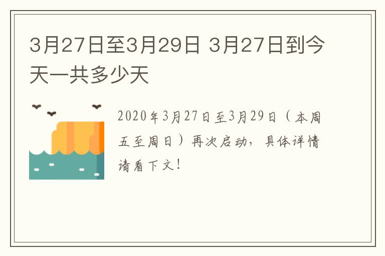 3月27日至3月29日 3月27日到今天一共多少天