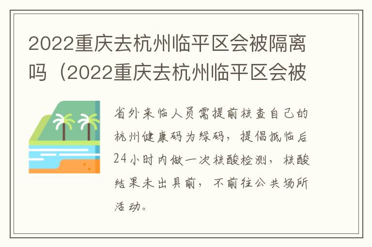 2022重庆去杭州临平区会被隔离吗（2022重庆去杭州临平区会被隔离吗最新消息）