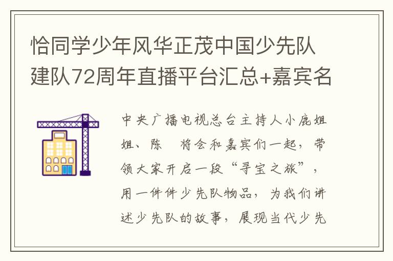 恰同学少年风华正茂中国少先队建队72周年直播平台汇总+嘉宾名单