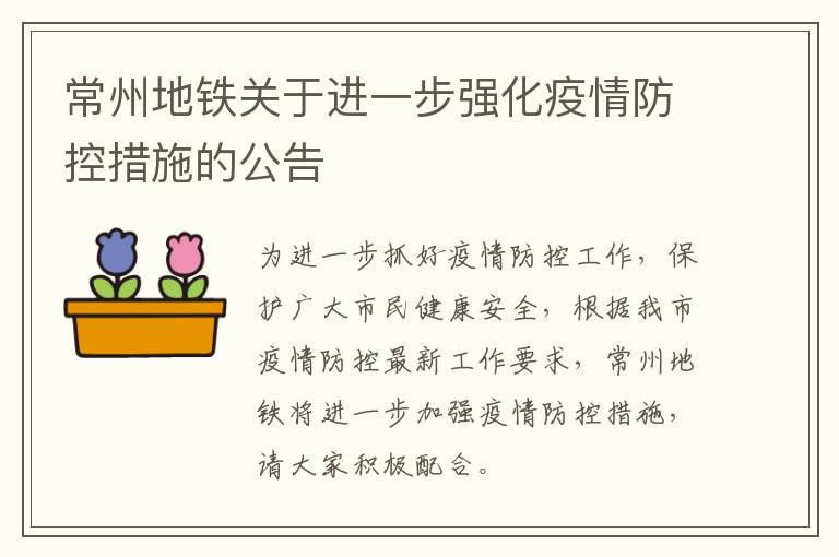 常州地铁关于进一步强化疫情防控措施的公告