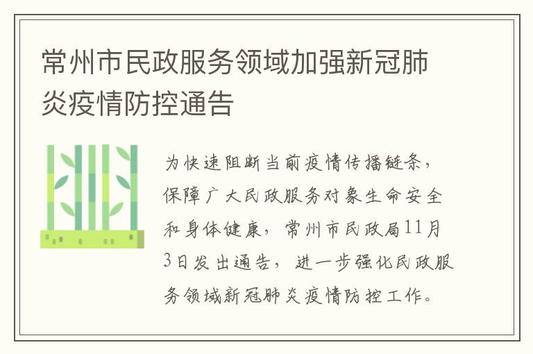 常州市民政服务领域加强新冠肺炎疫情防控通告