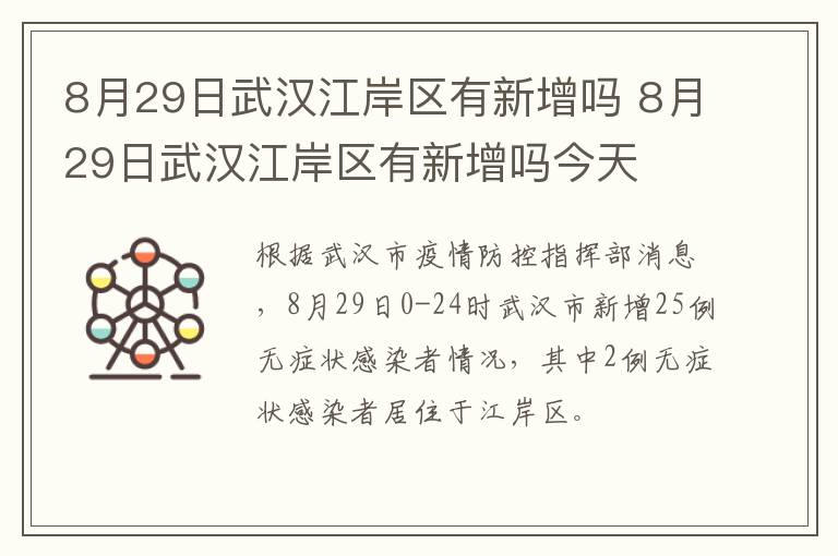 8月29日武汉江岸区有新增吗 8月29日武汉江岸区有新增吗今天