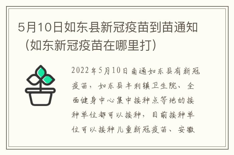 5月10日如东县新冠疫苗到苗通知（如东新冠疫苗在哪里打）