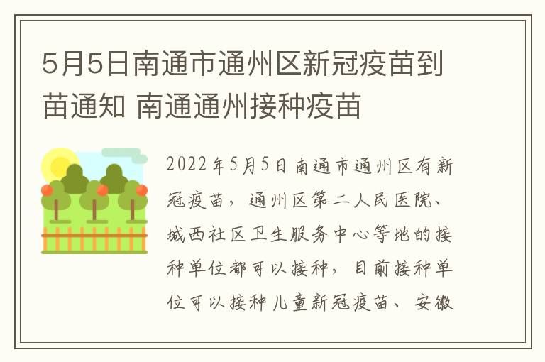 5月5日南通市通州区新冠疫苗到苗通知 南通通州接种疫苗