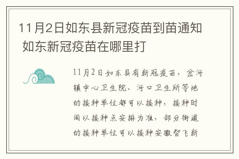 11月2日如东县新冠疫苗到苗通知 如东新冠疫苗在哪里打