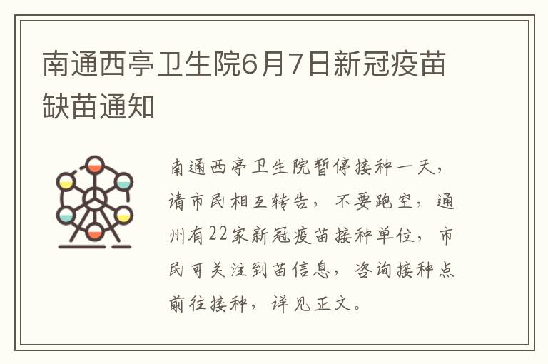 南通西亭卫生院6月7日新冠疫苗缺苗通知