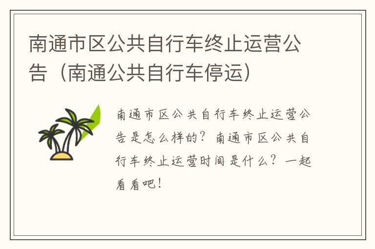 南通市区公共自行车终止运营公告（南通公共自行车停运）