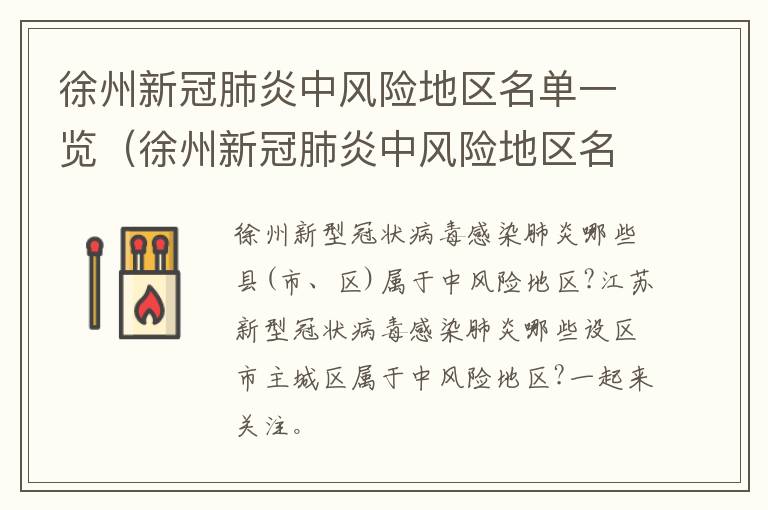 徐州新冠肺炎中风险地区名单一览（徐州新冠肺炎中风险地区名单一览表查询）